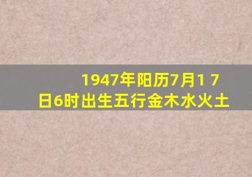 1947年阳历7月1 7日6时出生五行金木水火土